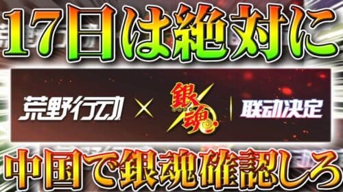 【荒野行動】「１７日」は「絶対」に「銀魂コラボ」確認しろ。前回まとめた方法で「銀貨、ダイヤ」から無料で金枠を入手！無課金ガチャリセマラプロ解説こうやこうど拡散のため👍お願いします【アプデ最新情報攻略】