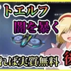 【ライフアフター】後編 ナイトエルフ出るまで 禁断のガチャ確率について語る