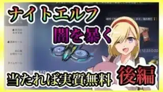 【ライフアフター】後編 ナイトエルフ出るまで 禁断のガチャ確率について語る