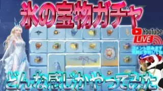 【荒野行動】いきなりきた氷の宝物ガチャを生配信で最速検証！