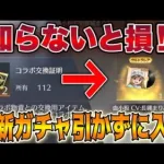 【荒野行動】知らないと損‼ 最新コラボガチャを引かず「はたらく細胞ボイス」入手する方法！！【今後の為にコラボ交換証明のチケットは貯めておこう】