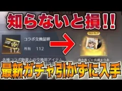 【荒野行動】知らないと損‼ 最新コラボガチャを引かず「はたらく細胞ボイス」入手する方法！！【今後の為にコラボ交換証明のチケットは貯めておこう】