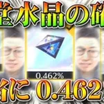 【荒野行動】殿堂ガチャの殿堂水晶の確率本当に「０．４６２％」？違います。本当の確率を求める方法など無料無課金リセマラプロ解説！こうやこうど拡散のため👍お願いします【アプデ最新情報攻略まとめ】