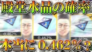 【荒野行動】殿堂ガチャの殿堂水晶の確率本当に「０．４６２％」？違います。本当の確率を求める方法など無料無課金リセマラプロ解説！こうやこうど拡散のため👍お願いします【アプデ最新情報攻略まとめ】