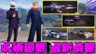 【荒野行動】呪術廻戦コラボの最新情報が判明！衣装や銃スキン、車など全て紹介！