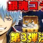 【荒野行動】あの大人気！｢銀魂コラボ｣の第3弾が決定！まもなく始まります！！