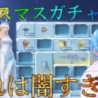 【荒野行動】突如として追加された！！クリスマス抽選ガチャの内容がヤバすぎるww