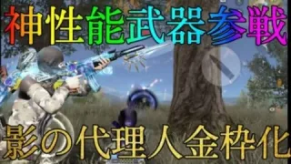 【荒野行動】念願の影の代理人金枠化！！スキンがカッコよすぎるんだがww