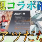 【荒野行動】新規コラボタイトル確定！！意外すぎるだろwww