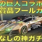 【荒野行動】進撃の巨人コラボ金色賞品プールガチャ！神引き連発で控えめに言って神wwww【進撃の巨人願いガチャ】
