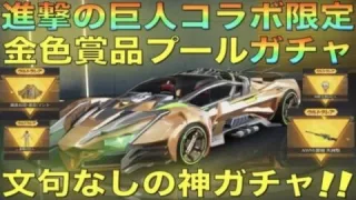 【荒野行動】進撃の巨人コラボ金色賞品プールガチャ！神引き連発で控えめに言って神wwww【進撃の巨人願いガチャ】