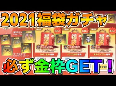 【荒野行動】金枠確定の福袋ガチャ開封して検証してみた結果wwwwwwww