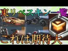 【荒野行動】東リべコラボスキン一覧やトレーニング勲章10連追加などアップデート内容紹介