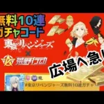 【荒野行動】【東京リベンジャーズ無料10連ガチャコード】無課金でガチャ引き放題になるコード検証！　こうやこうど　金券コード　無料金券配布