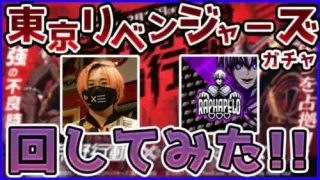 【荒野行動】東京卍リベンジャーズコラボガチャきたー！！　最速で10万円ガチャ回します