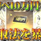 【荒野行動】「10万円貰える」東京リベンジャーズコラボの金枠確定招待の仕様や手続きなどを「全て暴露」無料無課金ガチャリセマラプロ解説！こうやこうど拡散のため👍お願いします【アプデ最新情報攻略まとめ】