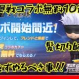 【荒野行動】知らなきゃ損！無料10連ガチャ！金枠確定！絶対見て！【呪術廻戦】