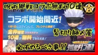 【荒野行動】知らなきゃ損！無料10連ガチャ！金枠確定！絶対見て！【呪術廻戦】