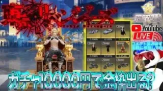 【荒野行動】東京リベンジャーズガチャ！10000円で金枠出るか生配信検証で超神引き！