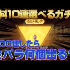 【荒野行動】無料10連選べるガチャ200連したら金パラ何個出るのか検証してみた！#荒野行動