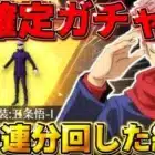 【荒野行動】呪術廻戦コラボの金枠確定ガチャを120連分回した結果wwwww【呪術廻戦】