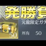 【荒野行動】金枠出やすい宝箱を1秒で50箱全てを開封した結果