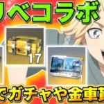 【荒野行動】誰でも無料で貰える！東リべガチャ17回や金車などが貰えるイベントがヤバすぎるwwww