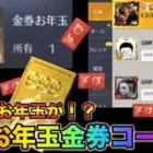 【荒野行動】【お年玉金券コード2022】お年玉の神が舞い降りた！広場に金券が降り注ぐ！こうやこうど　金券コード　無料金券配布　検証