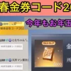 【荒野行動】【新春金券コード2022】今年もきたー！お年玉貰える！？超話題のお年玉金券コード！こうやこうど　金券コード　無料金券配布　検証