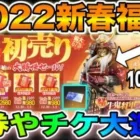 【荒野行動】新春福袋で最大2022金券大還元！買えば100%将軍スキンが手に入る福袋を買ってみたwww