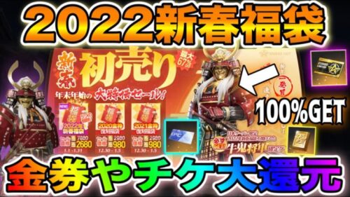 【荒野行動】新春福袋で最大2022金券大還元！買えば100%将軍スキンが手に入る福袋を買ってみたwww