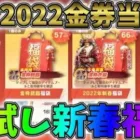 運が良ければ最大で2022金券や殿堂チケ50枚が当たる新春福袋で運試ししたら神引きしたｗｗ【荒野行動】#819 Knives Out