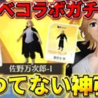 【荒野行動】東リべコラボガチャ2万円分引いたら欲しいもの全部出て超神引きしたwwww 【荒野の光】