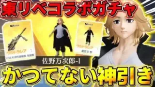 【荒野行動】東リべコラボガチャ2万円分引いたら欲しいもの全部出て超神引きしたwwww 【荒野の光】
