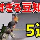 【荒野行動】強すぎる豆知識 5選【荒野の光】
