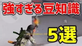 【荒野行動】強すぎる豆知識 5選【荒野の光】