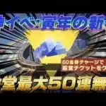 【荒野行動】殿堂ガチャが最大50連無料で引ける神チャージイベント『寅年の新春』！○課金以上は絶対するべき！【荒野の光】#荒野行動 #荒野の光 #金券チャージ