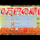 【荒野行動】本当は教えたくない50万円貰えるランキングに入る裏ワザWWW