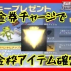 【荒野行動】60金券チャージイベント！金枠アイテム確定！？金枠当たるのか検証してみた！