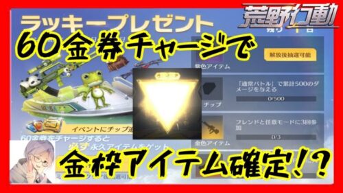 【荒野行動】60金券チャージイベント！金枠アイテム確定！？金枠当たるのか検証してみた！