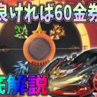 知らないと危険！新ガチャのルールを徹底解説！運が良ければ60金券で新車「真理」、運が悪いと30000金券ｗｗ【荒野行動】#837 Knives Out