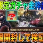 【荒野行動】映画館で無料で得た呪術廻戦ガチャを80個開封して金枠が出るのか検証してみた結果wwww