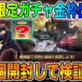 【荒野行動】映画館で無料で得た呪術廻戦ガチャを80個開封して金枠が出るのか検証してみた結果wwww