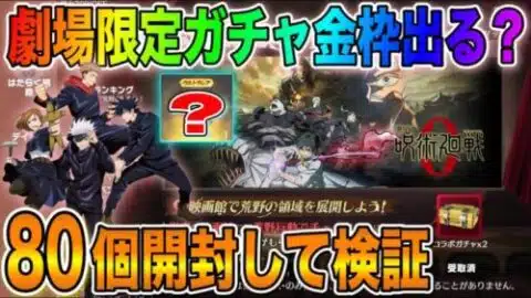 【荒野行動】映画館で無料で得た呪術廻戦ガチャを80個開封して金枠が出るのか検証してみた結果wwww