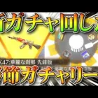 【荒野行動】新ガチャ追加で金銃AK！でも「春節新春ガチャ」が同じ「補給勲章」使うから回さなくていいっすよ。無料無課金リセマラプロ解説！こうやこうど拡散のため👍お願いします【アプデ最新情報攻略まとめ】