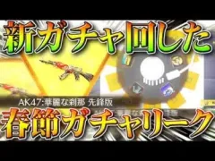 【荒野行動】新ガチャ追加で金銃AK！でも「春節新春ガチャ」が同じ「補給勲章」使うから回さなくていいっすよ。無料無課金リセマラプロ解説！こうやこうど拡散のため👍お願いします【アプデ最新情報攻略まとめ】