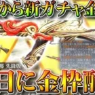 【荒野行動】明日実装ガチャと新金銃AK、２１日から金枠配布、２０日から「謎のコラボ」など。無料無課金リセマラプロ解説！こうやこうど拡散のため👍お願いします【アプデ最新情報攻略まとめ】