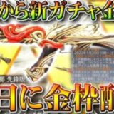 【荒野行動】明日実装ガチャと新金銃AK、２１日から金枠配布、２０日から「謎のコラボ」など。無料無課金リセマラプロ解説！こうやこうど拡散のため👍お願いします【アプデ最新情報攻略まとめ】