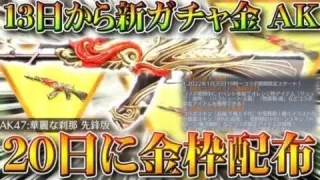 【荒野行動】明日実装ガチャと新金銃AK、２１日から金枠配布、２０日から「謎のコラボ」など。無料無課金リセマラプロ解説！こうやこうど拡散のため👍お願いします【アプデ最新情報攻略まとめ】