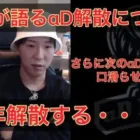 【荒野行動】超無課金がαD解散と次回脱退者を口を滑らせた・・・。【超無課金切り抜き】